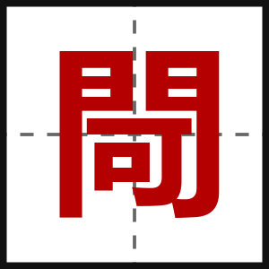 閜