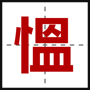 慍