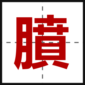 膹