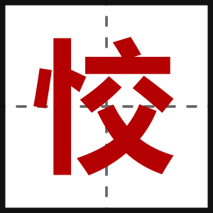 恔