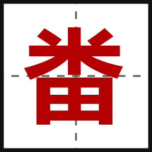 畨
