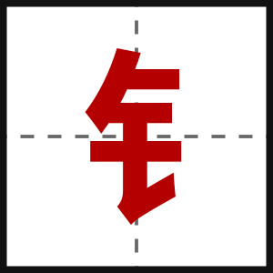 钅