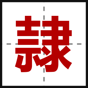 隷