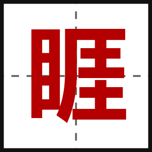 睚