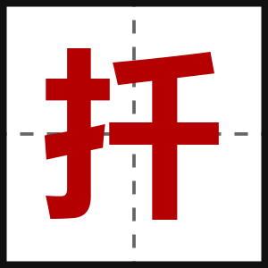 扦