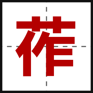 莋