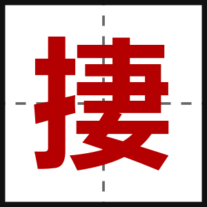 捿