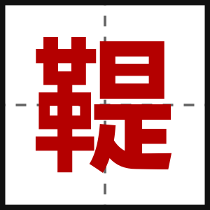 鞮