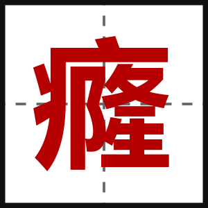癃