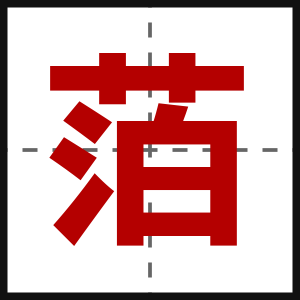 萡