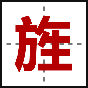 旌