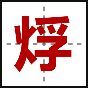 烰