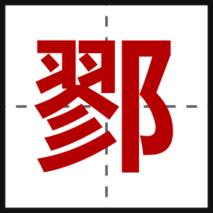 鄝