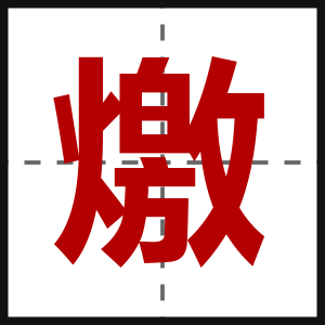 燩