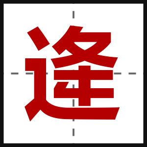 逄