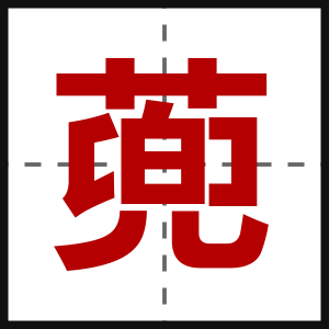 蔸