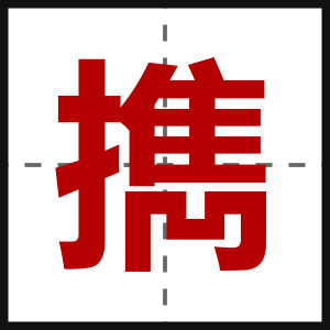擕