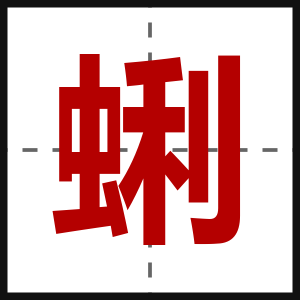 蜊