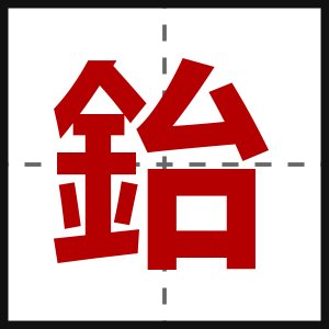鈶