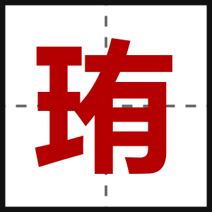 珛