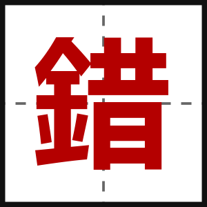 錯
