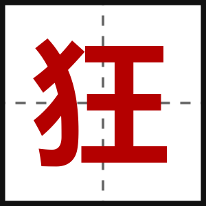 狂