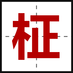 柾