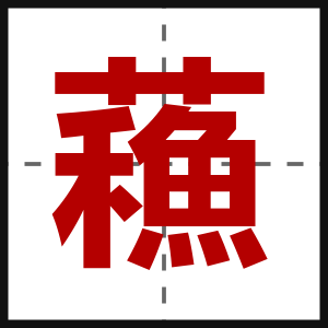 蘓