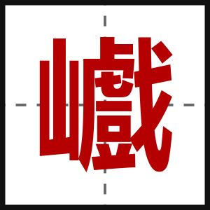 巇