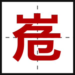 峞