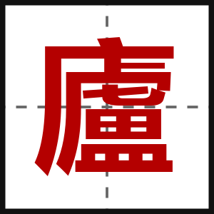 廬