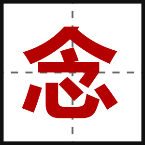 念