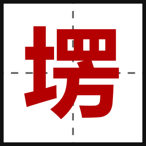 塄