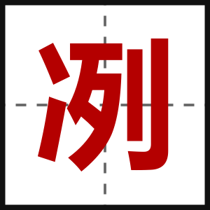 冽