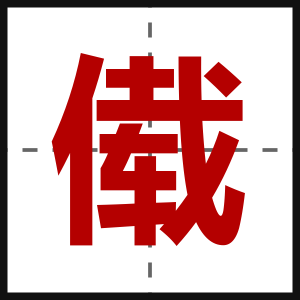 傤