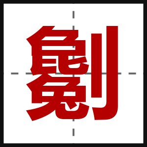 劖