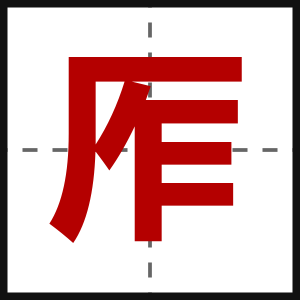 厏