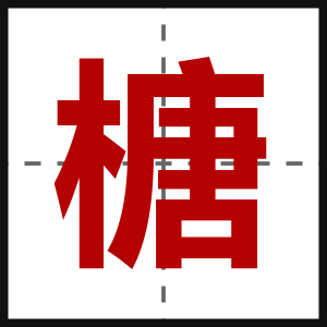 榶