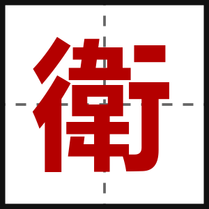 衛