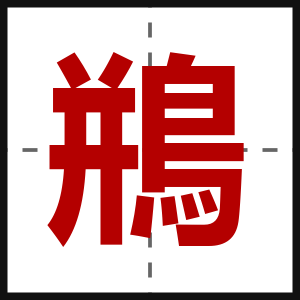 鵧