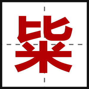 粊