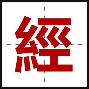 經