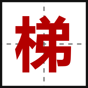 梯