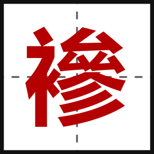 襂