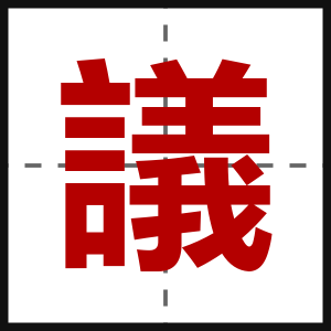 議