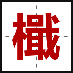 檝