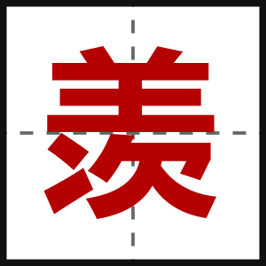 羡