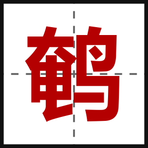 鹌