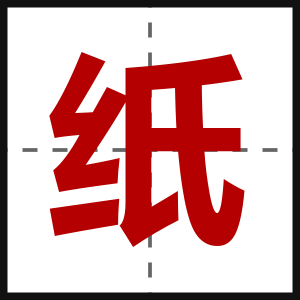 纸