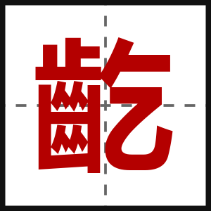 齕